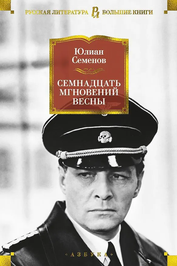 Книга Семнадцать мгновений весны (Юлиан Семёнов) — 1