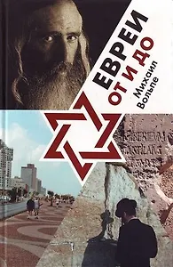 Евреи от и до
