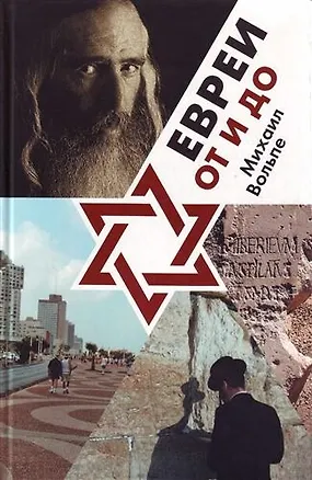 Книга Евреи от и до ()