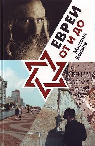 Книга Евреи от и до () — 1