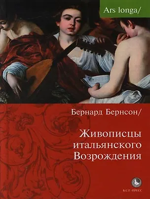 Книга Живописцы итальянского Возрождения ()