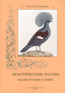 Экзотические голуби. Иллюстрации П. Книп