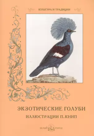 Экзотические голуби. Иллюстрации П. Книп — 2422533 — 1