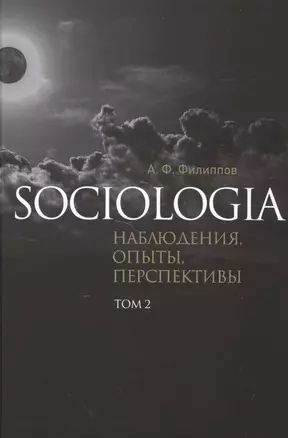 Sociologia Наблюдения опыты перспективы т.2 (Филиппов) — 2494584 — 1