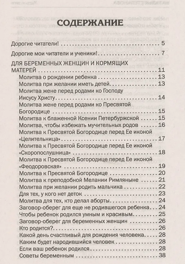 Книга Мать и дитя. Защитная книга семьи (Наталья Степанова) — 2