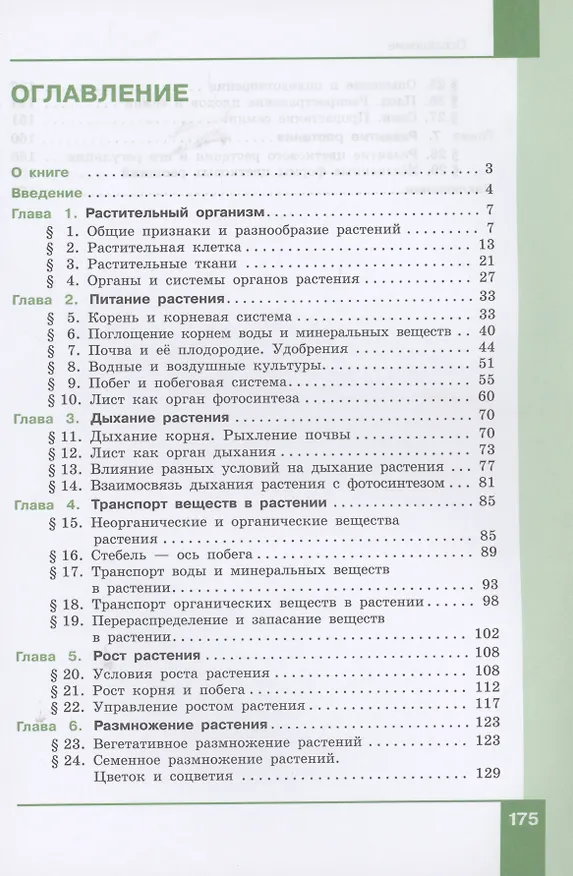 Книга Биология. 6 класс. Учебник (Александр Теремов) — 2