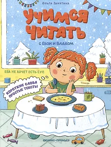 Ева не хочет есть суп