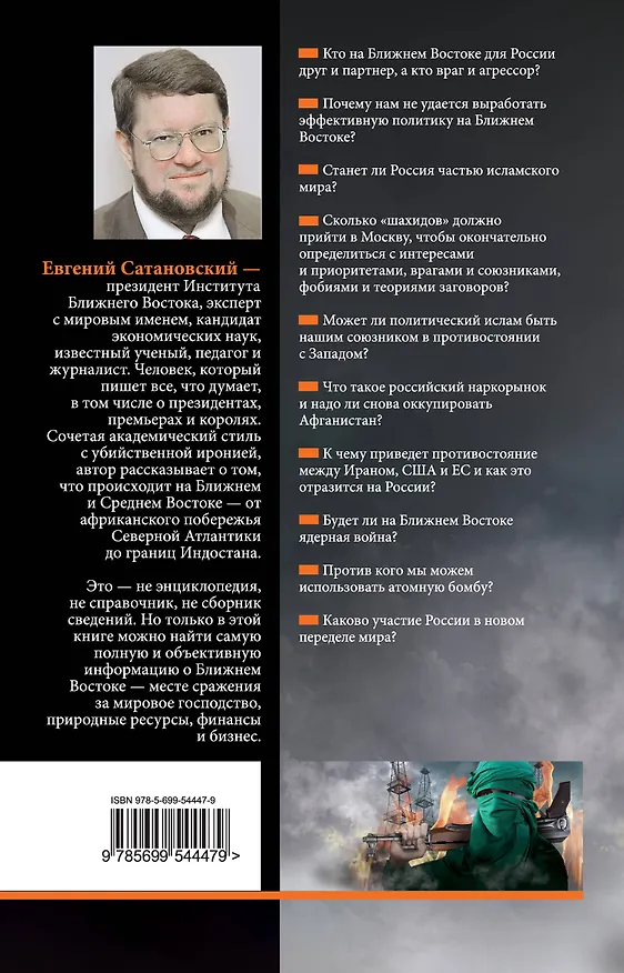 Книга Россия и Ближний Восток. Котел с неприятностями (Евгений Сатановский) — 2