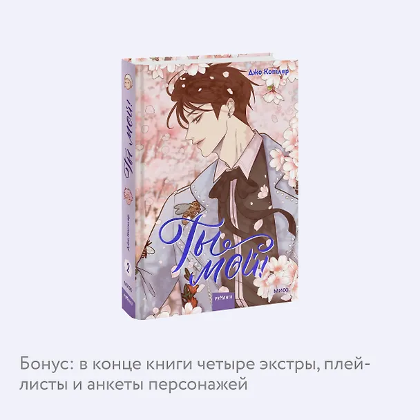 Ты мой! Том 2 (You're mine!). Руманга 3052431 — 7