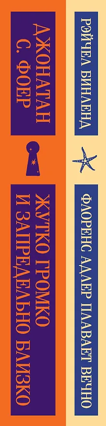 Книга Семейные истории (набор из 2-х книг: "Жутко громко и запредельно близко" Фоер и "Флоренс Адлер плавает вечно" Бинленд) (Джонатан Фоер, Рэйчел Бинленд) — 3