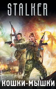 Кошки-мышки (комплект из 4 книг)