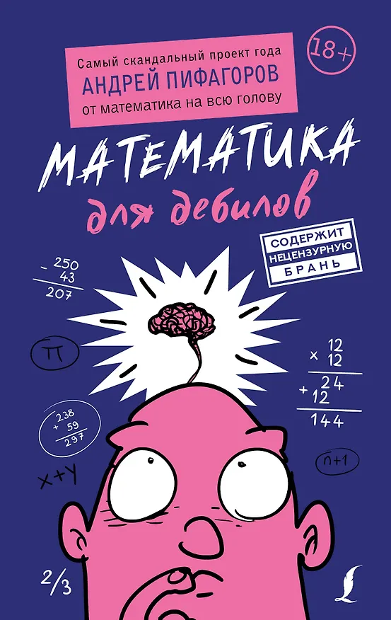 Книга Математика для дебилов (Андрей Пифагоров) — 1