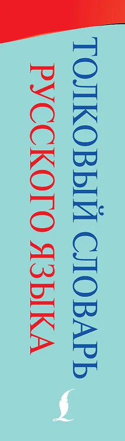 Книга Толковый словарь русского языка (Владимир Даль) — 3