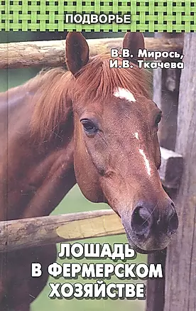 Лошадь в фермерском хозяйстве — 2310753 — 1