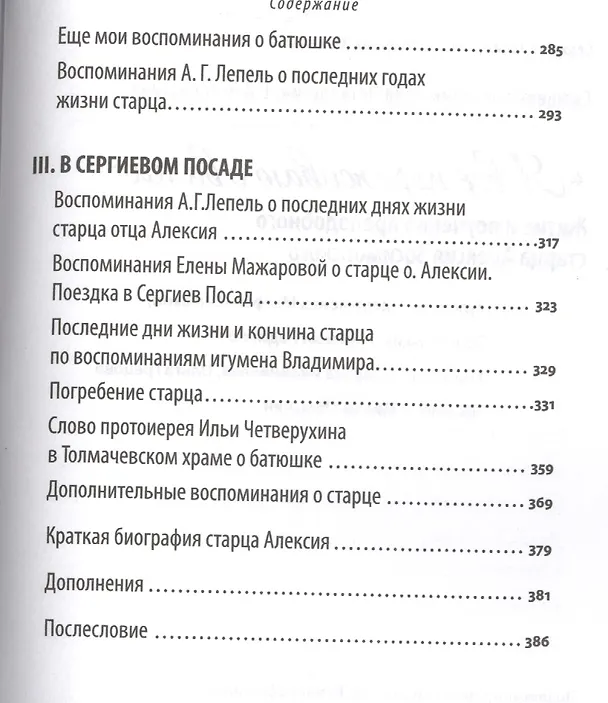 Книга Я все переживаю с вами: Житие и поучения преподобного старца Алексия Зосимовского (И. Четвертухин) — 4