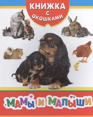 Книга Мамы и малыши ()