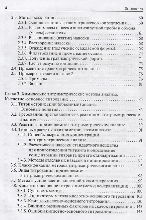 Книга Аналитическая химия. Аналитика 2. Количественный анализ. Физико-химические (инструментальные) методы анализа. Учебник () — 3