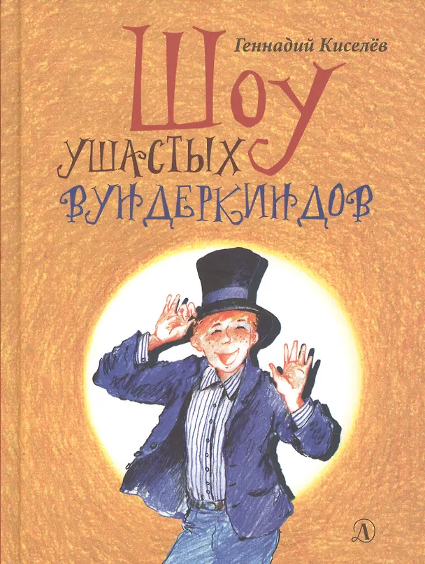 Книга НМ Киселёв. Шоу ушастых вундеркиндов () — 1