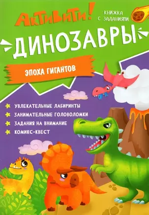 Книжка с заданиями. Активити. Динозавры — 2859512 — 1