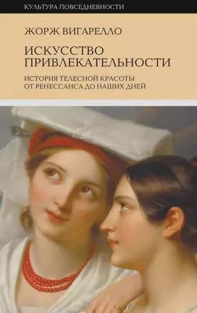 Искусство привлекательности. История телесной красоты от Ренессанса до наших дней — 3032841 — 1