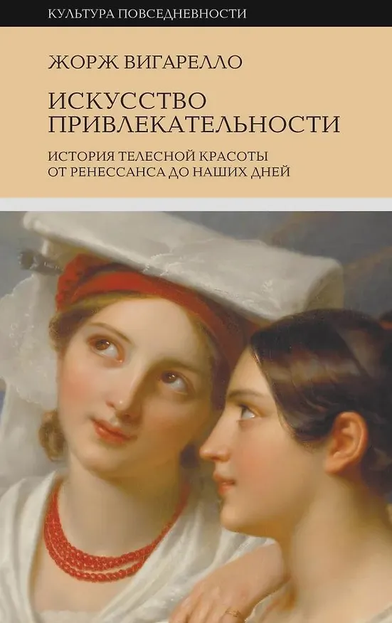 Книга Искусство привлекательности. История телесной красоты от Ренессанса до наших дней (Жорж Вигарелло) — 1