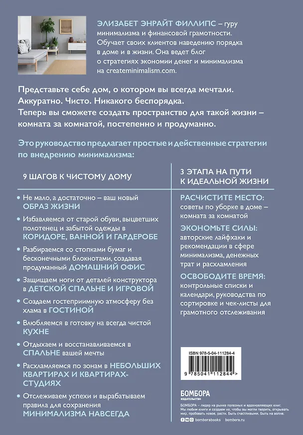 Книга Минимализм из комнаты в комнату: пошаговая система очищения дома от прихожей до спальни (Элизабет Филллипс) — 2