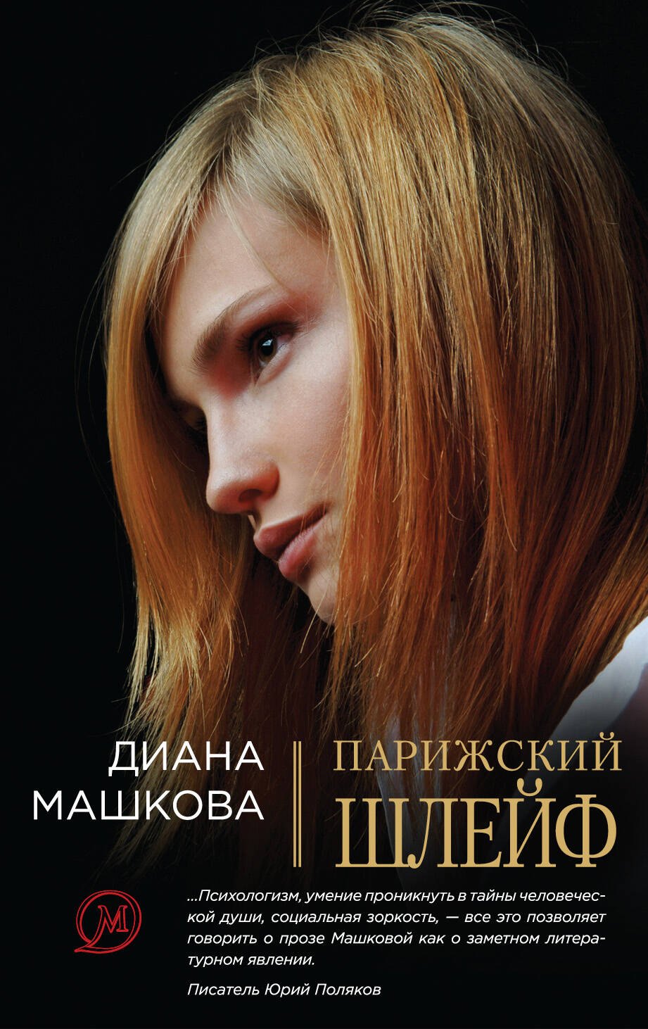 

Парижский шлейф : роман