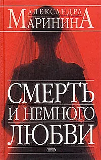 Книга Смерть и немного любви (Александра Маринина)