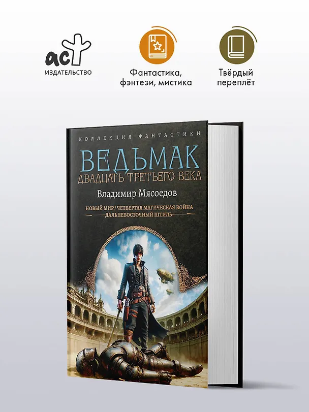 Книга Ведьмак двадцать третьего века (Владимир Мясоедов) — 5