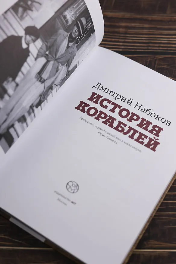 Книга История кораблей (Дмитрий Набоков) — 11