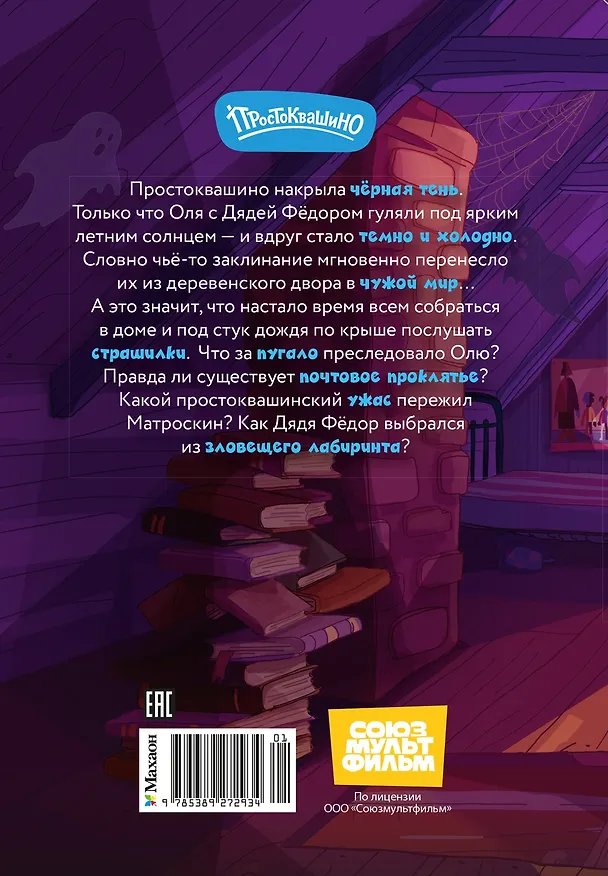 Книга Страшилки из Простоквашино (Денис Мартынов) — 2