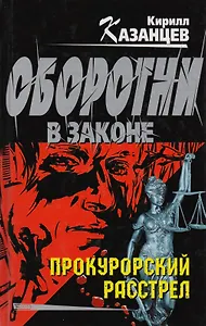 Прокурорский расстрел
