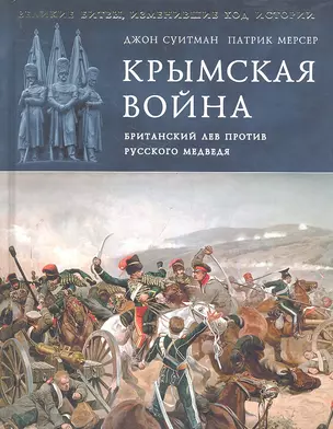 Крымская война. Британский лев против русского медведя — 2287914 — 1