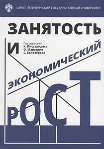 Занятость и экономический рост