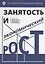 Занятость и экономический рост — 2687222 — 1