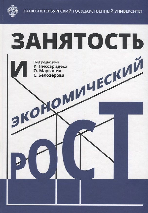 Книга Занятость и экономический рост () — 1