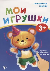 Пальчиковые прописи. Мои игрушки