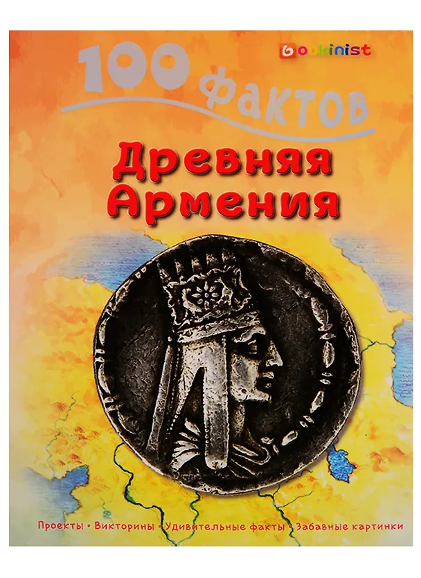 Книга 100 фактов Древняя Армения. Том 1 (Ашот Мовсисян) — 1