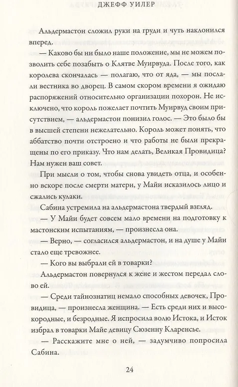 Книга Тайнознатицы Муирвуда. Клятва Муирвуда. Книга вторая (Джефф Уилер) — 4