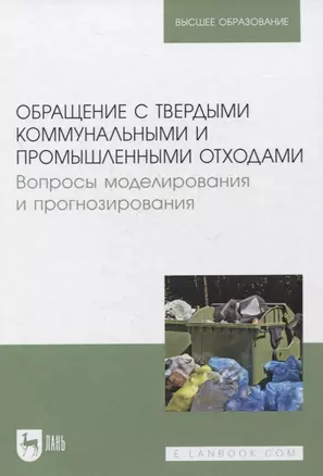 Обращение с твердыми коммунальными и промышленными отходами. Вопросы моделирования и прогнозирования. Учебно-методическое пособие для вузов — 2858670 — 1