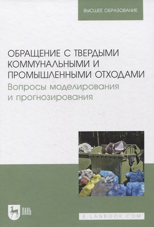 Книга Обращение с твердыми коммунальными и промышленными отходами. Вопросы моделирования и прогнозирования. Учебно-методическое пособие для вузов (А. Аганов) — 1