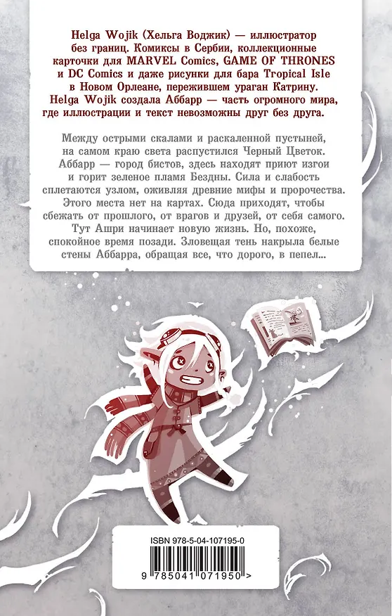 Книга Аббарр. Пепел и крылья (Helga Wojik) — 2