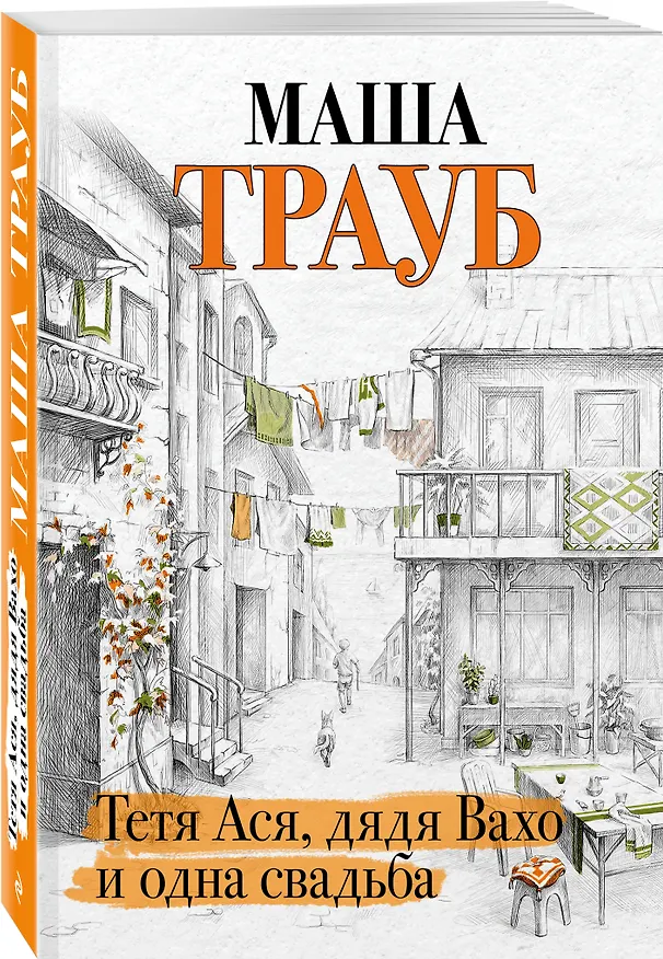 Книга Тетя Ася, дядя Вахо и одна свадьба (Маша Трауб) — 4