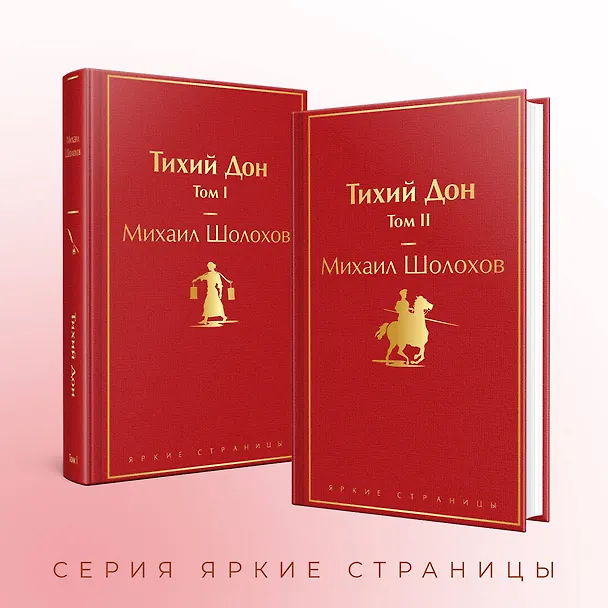 Книга Тихий Дон (комплект из 2 книг) (Михаил Шолохов) — 8