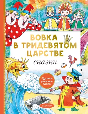 Вовка в тридевятом царстве. Сказки — 2942855 — 1