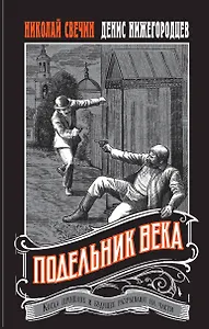 Подельник века #2