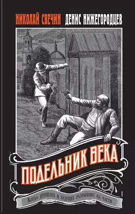 Подельник века — 3053616 — 1