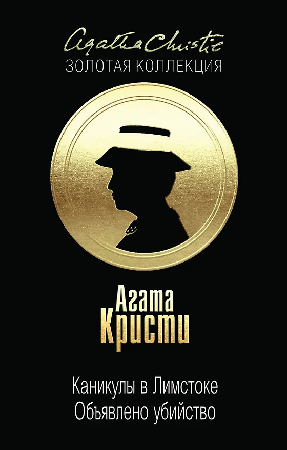 Книга Каникулы в Лимстоке. Объявлено убийство (Агата Кристи) — 1