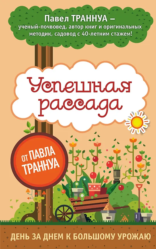 Книга Успешная рассада от Павла Траннуа (Павел Траннуа) — 1