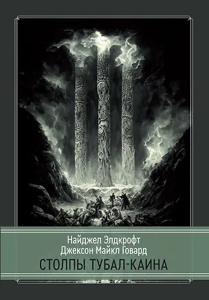 Книга Столпы Тубал-Каина (Найджел Элдкрофт, Майкл Говард Джексон)